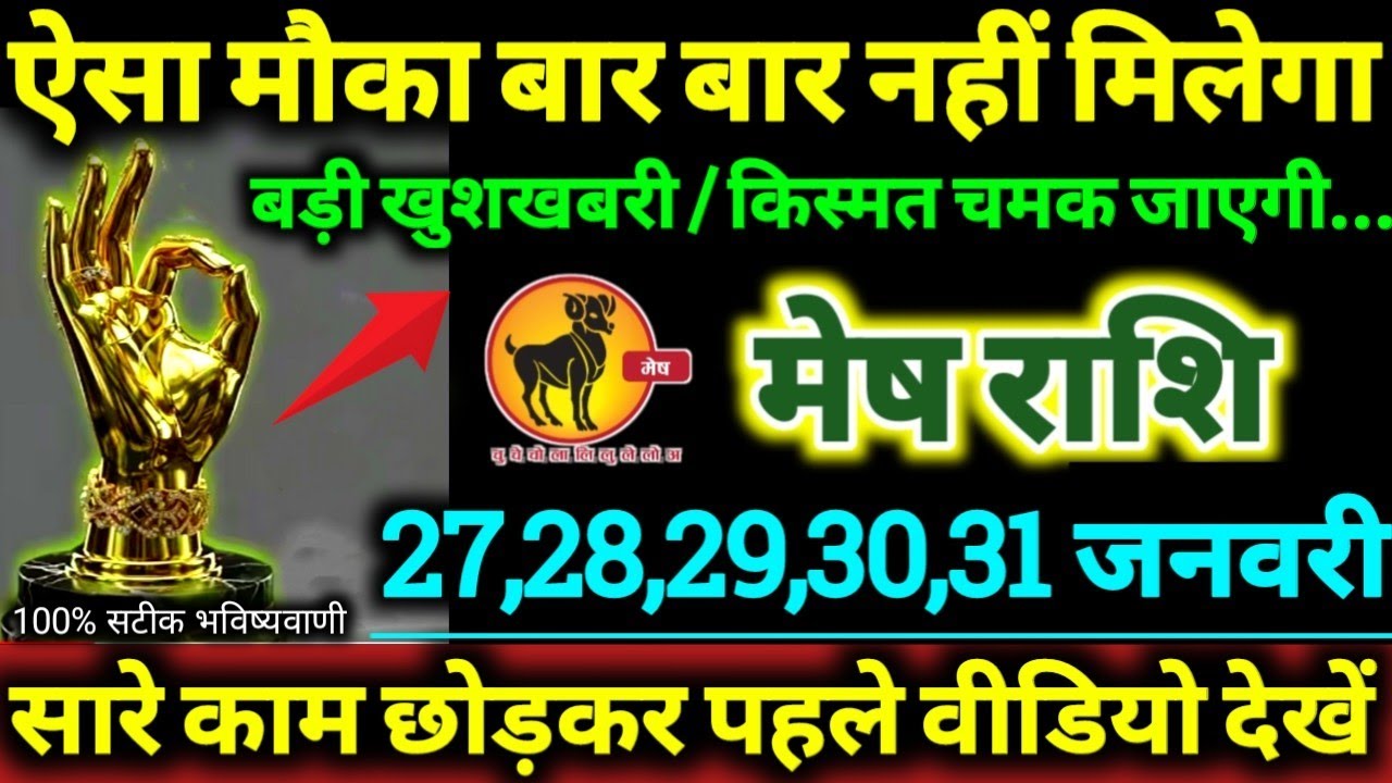 मेष राशि 27,28,29,30,31 जनवरी 2026 ऐसा मौका बार बार नहीं मिलेगा, बड़ी खुशखबरी / किस्मत चमक जाएगी