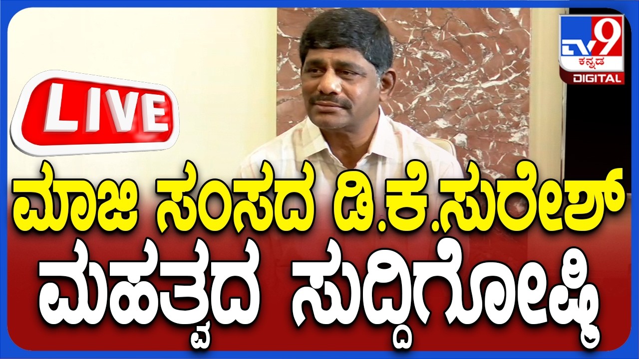 🔴 LIVE | DK Suresh Press Meet: ಮಾಜಿ ಸಂಸದ ಡಿ.ಕೆ ಸುರೇಶ್​ ಮಹತ್ವದ ಸುದ್ದಿಗೋಷ್ಠಿ | #tv9d