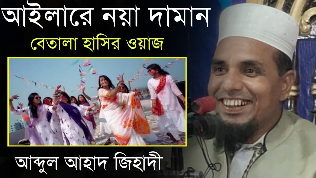 আইলারে নয়া দামান আসমানের তাঁরা| নয়া দামান কন্যা নিয়ে বেতালা হাসির ওয়াজ |Abdul ahad jihadi fanny waz