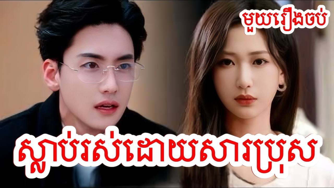 ស្លាប់រស់ដោយសារមនុស្សប្រុស សម្រាយរឿងចិន/មួយរឿងចប់/Movie Review