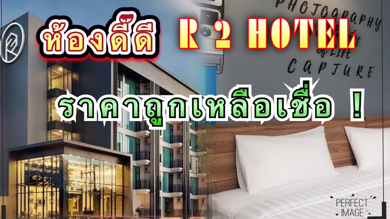 อาร์ทูโฮเทล โรงแรมในเมืองนครพนมห้องดี๊ดีราคาถูกสะบายกระเป๋า | R 2 HOTEL