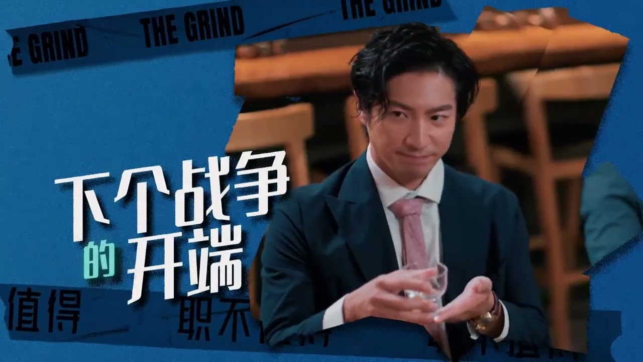 The Grind Launch Trailer《职不值得》宣传片