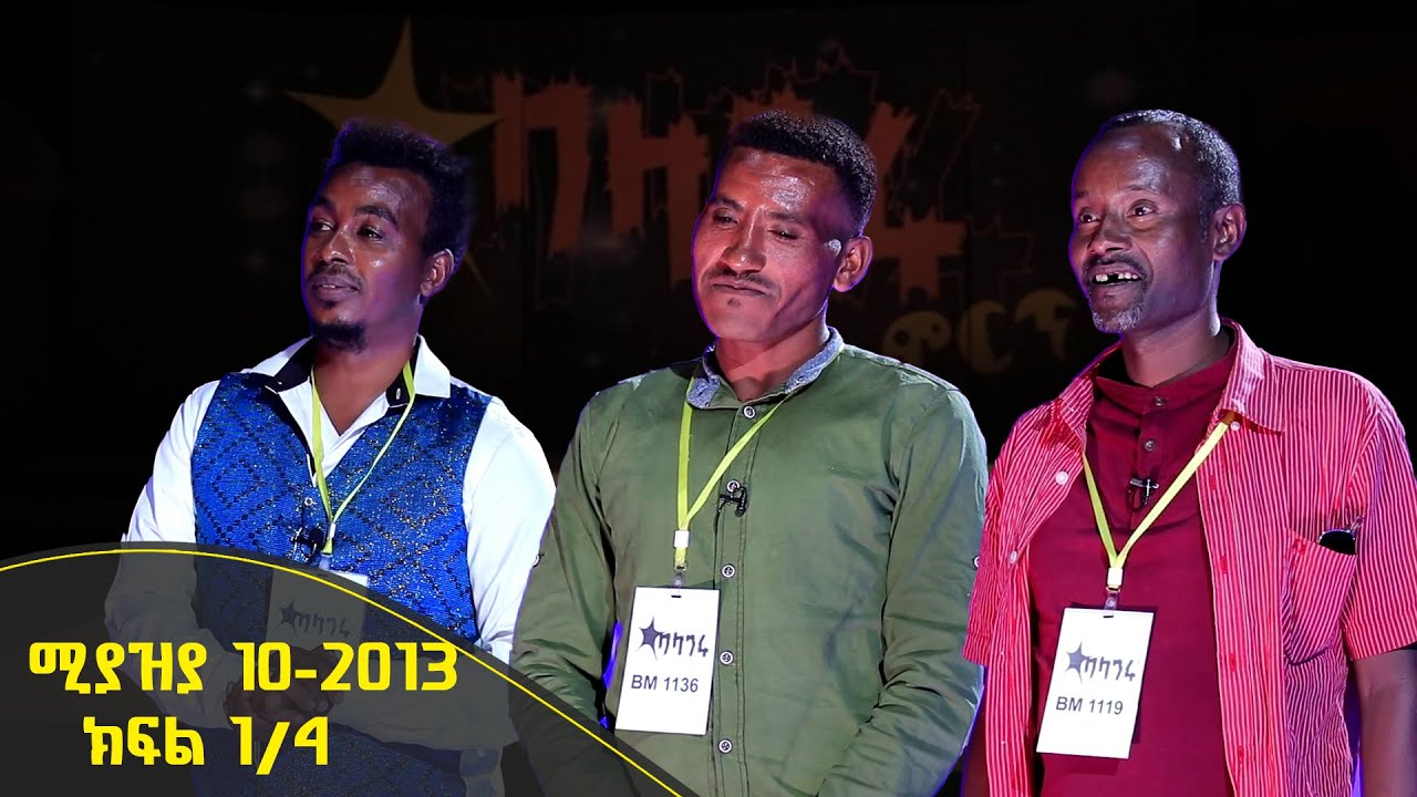 Balageru meirt ባላገሩ ምርጥ በልዩ ዝግጅት ሚያዝያ 10 2013 ዓ/ም ክፍል 1/4