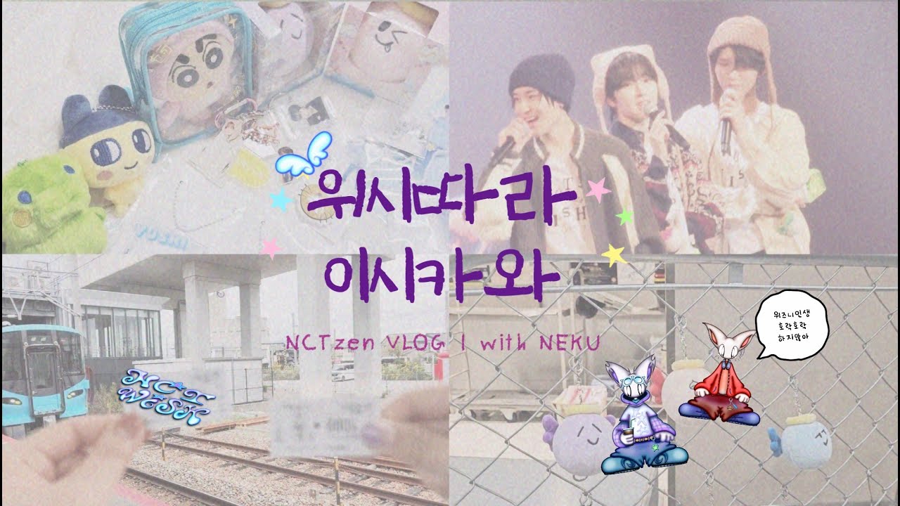 [위즈니 브이로그] 위시따라 일본 여행기 #1 이시카와 /#후쿠이 여행 멸망편 / 아시아투어/ MD/ 수다/ 일상/ 일투 #nctzenvlog #엔시티위시 #nctwish #시온