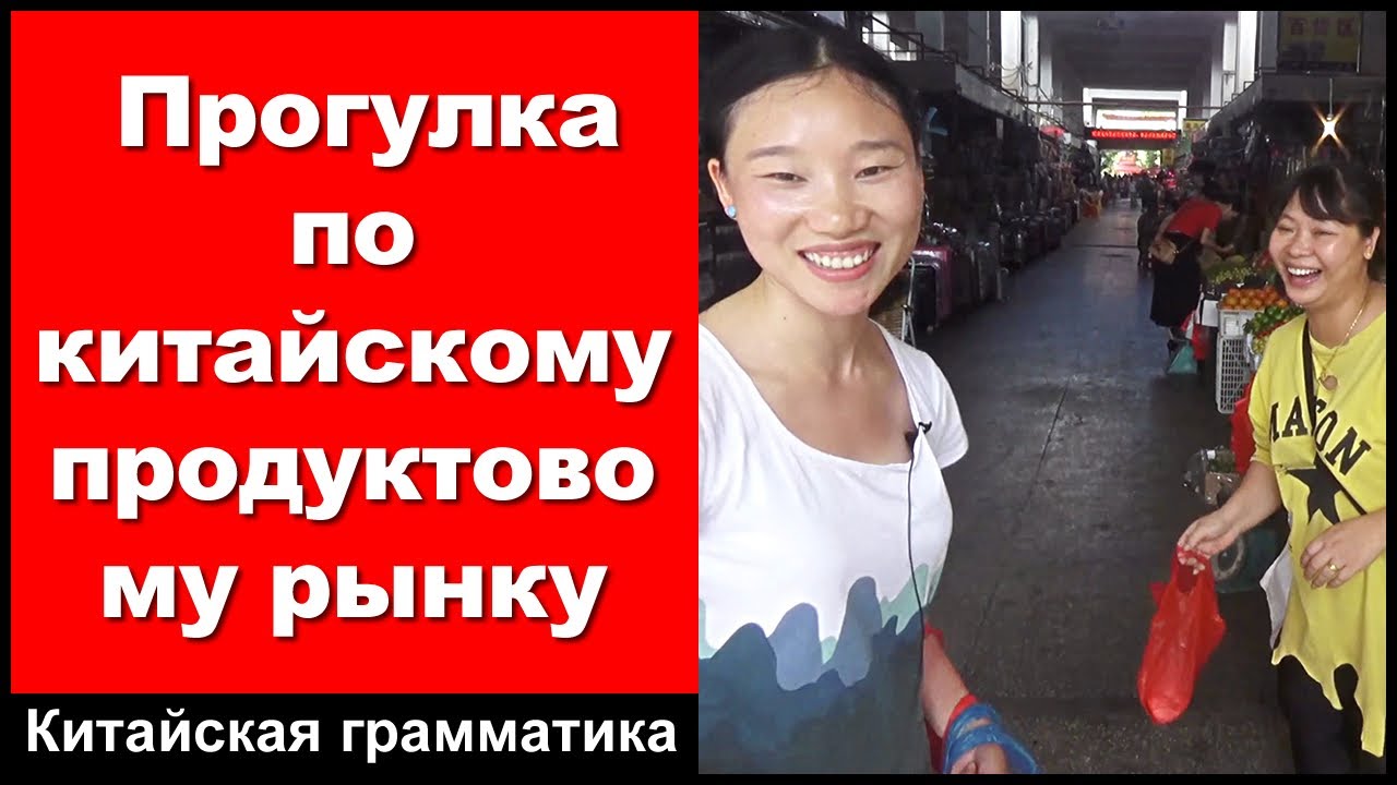 Прогулка по китайскому продуктовому рынку - выучить китайский язык