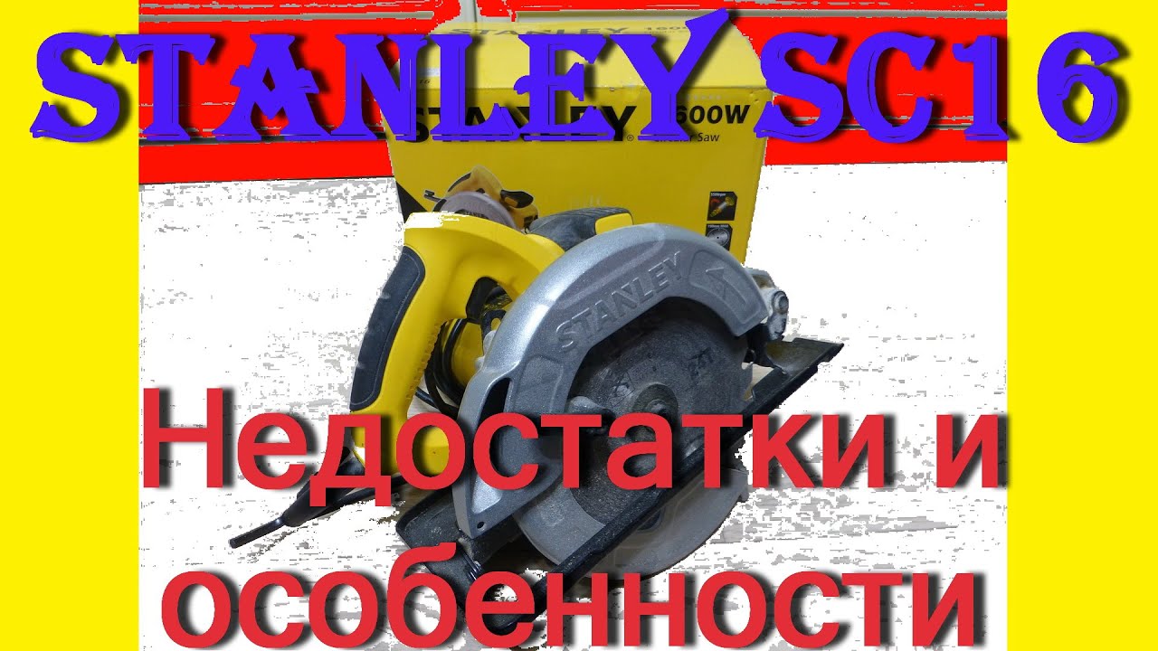 Циркулярная пила Stanley SC16. Недостатки и особенности.