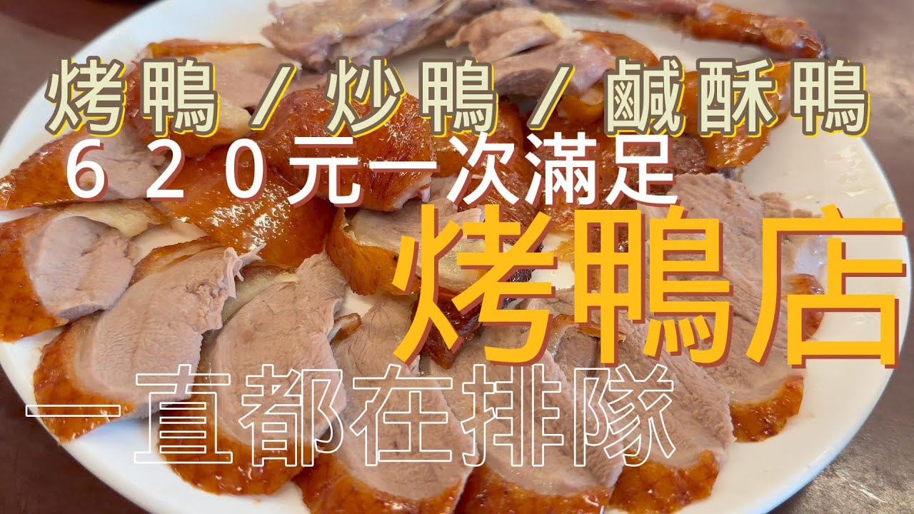 [高雄美食］一直都在排隊的烤鴨店｜620元 一鴨三吃｜皮脆、多肉不柴｜鹽酥烤鴨好吃到消魂｜肉嫩多汁的炒鴨#吉寶媽日常#高雄美食#仁武美食#烤鴨