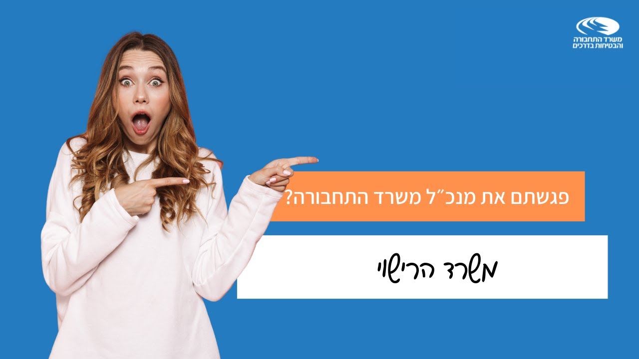 פגשתם את מנכ״ל משרד התחבורה במשרד הרישוי בחולון?
