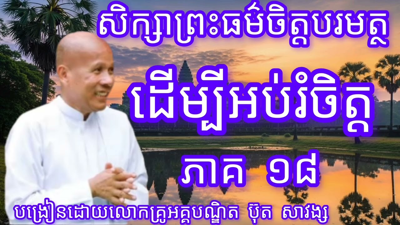 សិក្សាព្រះធម៌ចិត្តបរមត្ថភាគ១៨-បង្រៀនដោយលោកគ្រូអគ្គបណ្ឌិត ប៊ុត សាវង្ស