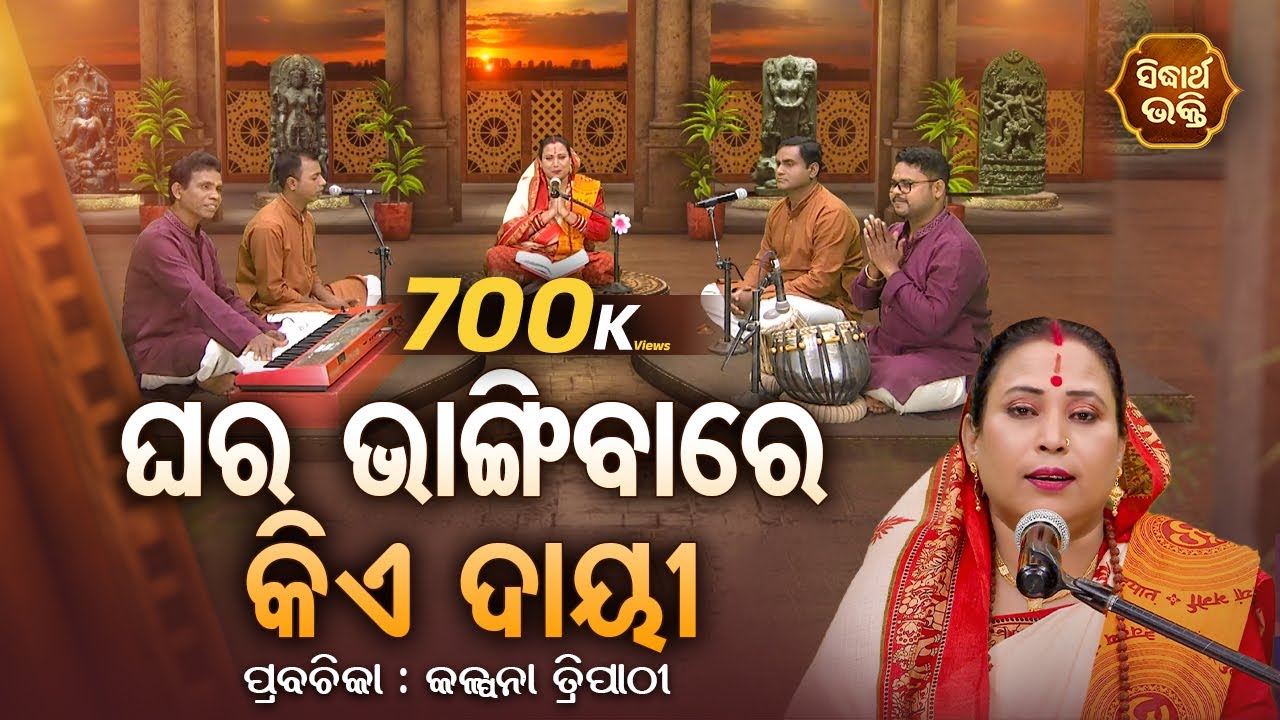 SATYAPATHE GHENIJAO MATE | EP - 838 | ଘର ଭାଙ୍ଗିବାରେ କିଏ ଦାୟୀ  | Kalpana Tripathy | SIDHARTH BHAKTI