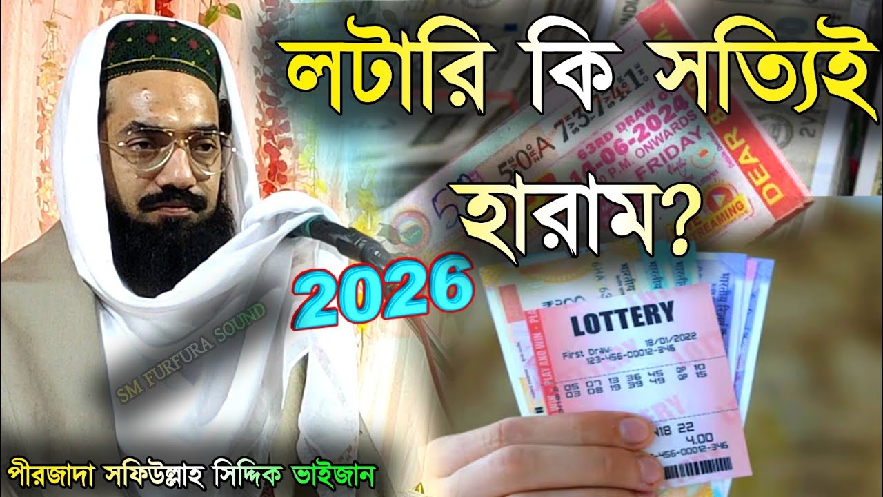 লটারি টিকিট কাটা কেনো হারাম? হুজুর পীরজাদা সফিউল্লাহ সিদ্দিক porjada safiullah siddiqui new waz 2026