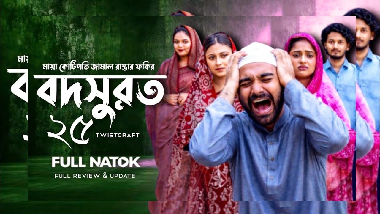 বদসুরাত নাটক ২৫ | Bodsurat Natok 25 | Sarwar kiron | EP-25 | Kotha islam | New Natok 2025 |