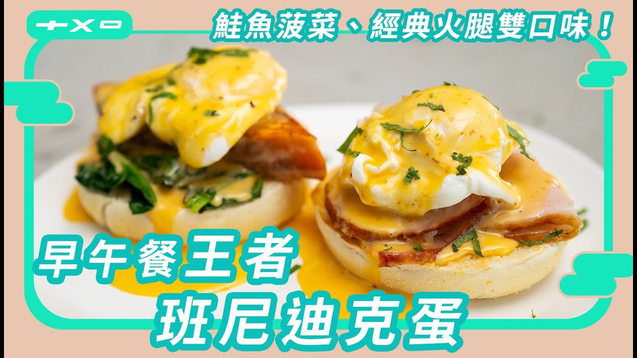 早午餐王者【班尼迪克蛋】經典火腿、鮭魚菠菜超推！自製水波蛋、荷蘭醬一次就成功