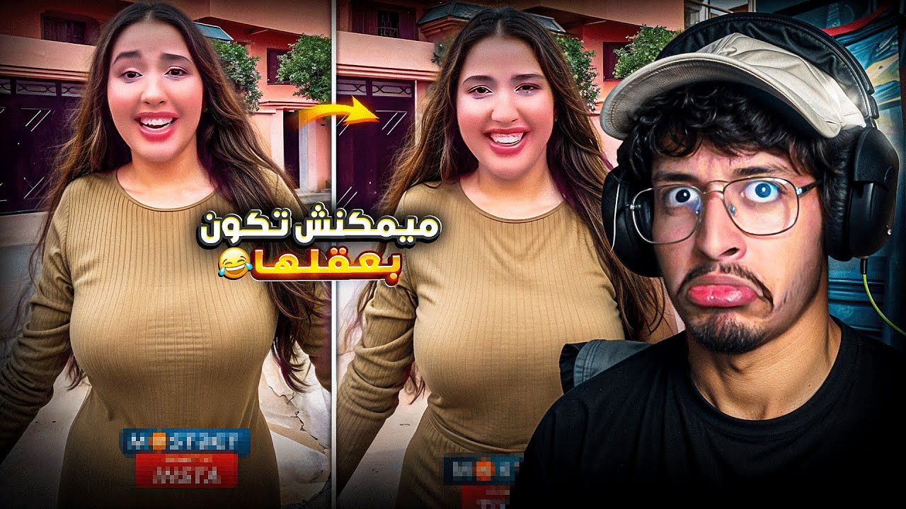 هـاد خـيـتـي عـندهـا أفـكـار غـريـبـة مـيـمـكـنـش تـكـون بـعـقـلـهـا🤣.