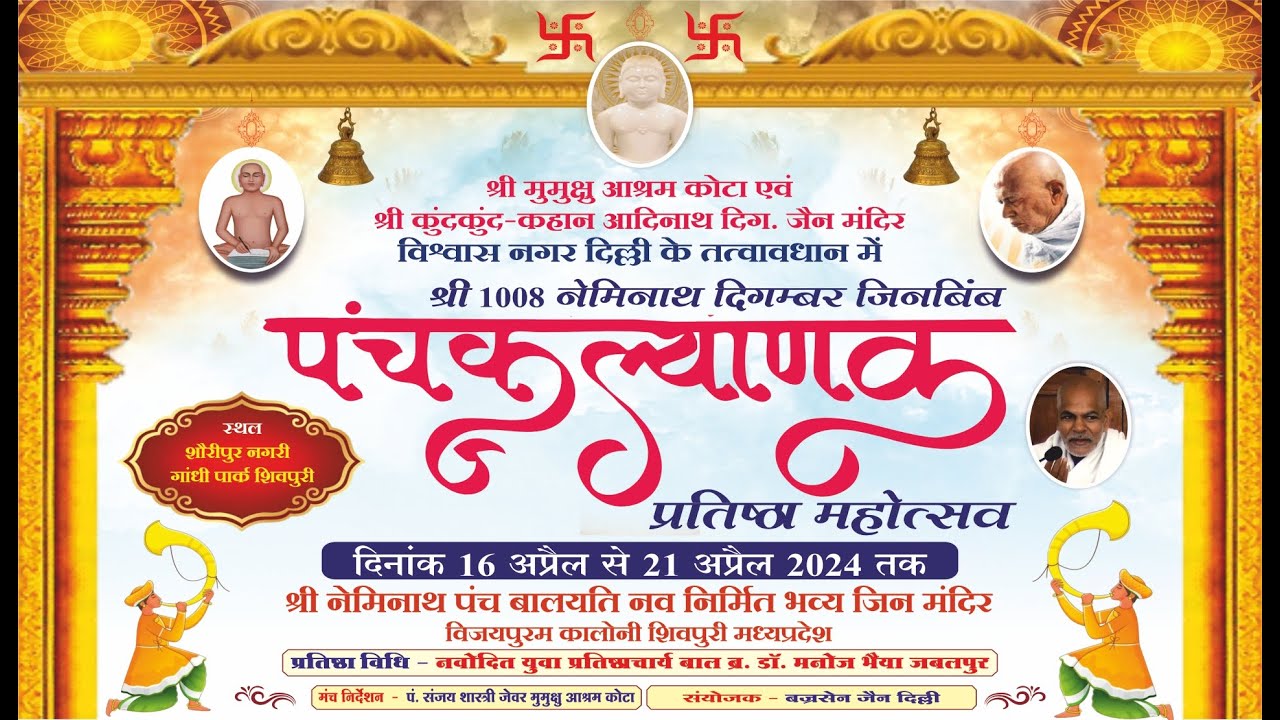 13. ज्ञान कल्याणक, सीडी प्रवचन, आहारदान | पंचकल्याणक प्रतिष्ठा महोत्सव, शिवपुरी |