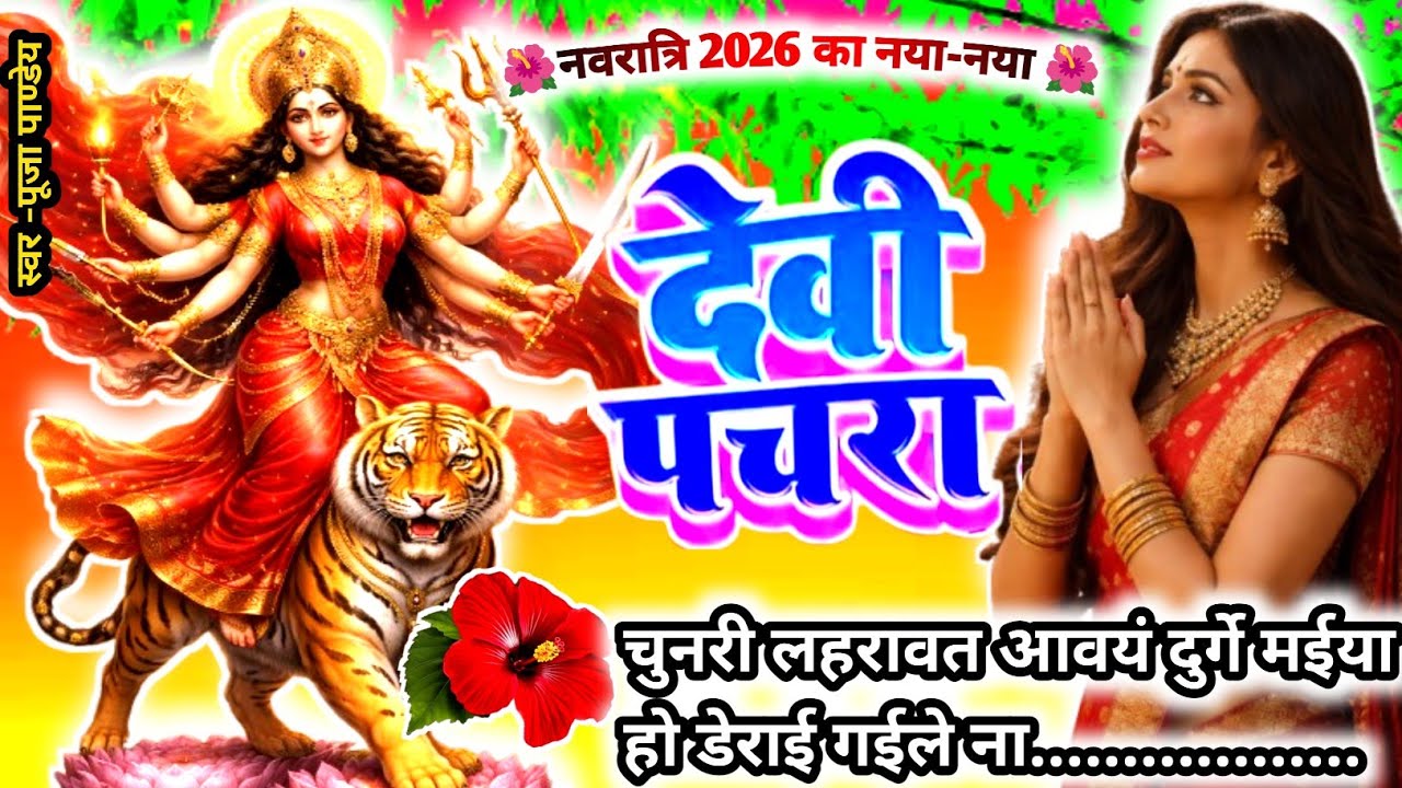 💥न्यू नवरात्रि स्पेशल वैवाहिक देवी पचरा 2026|#dehatipachara|चुनरी लहरावत आवयं दुर्गे मईया|