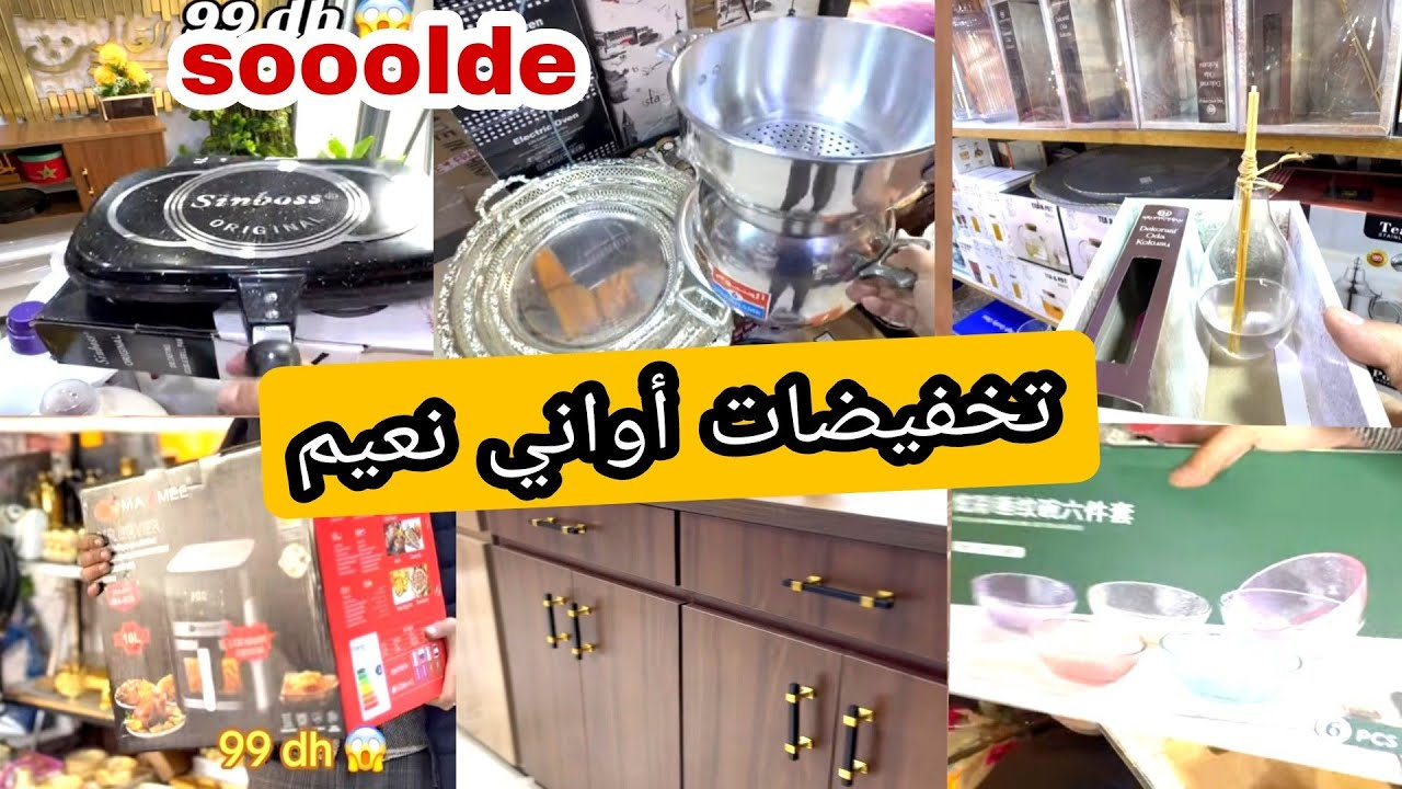 أواني نعيم 💥 هميزات وتخفيضات رائعه 📢 ديكورات ومنظمات روعة ❤