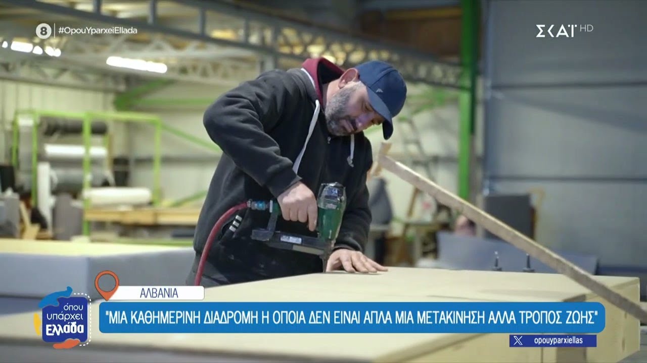 Έλληνες από τα Γιάννενα μιλούν για τις επιχειρήσεις τους στην Αλβανία | Όπου Υπάρχει Ελλάδα