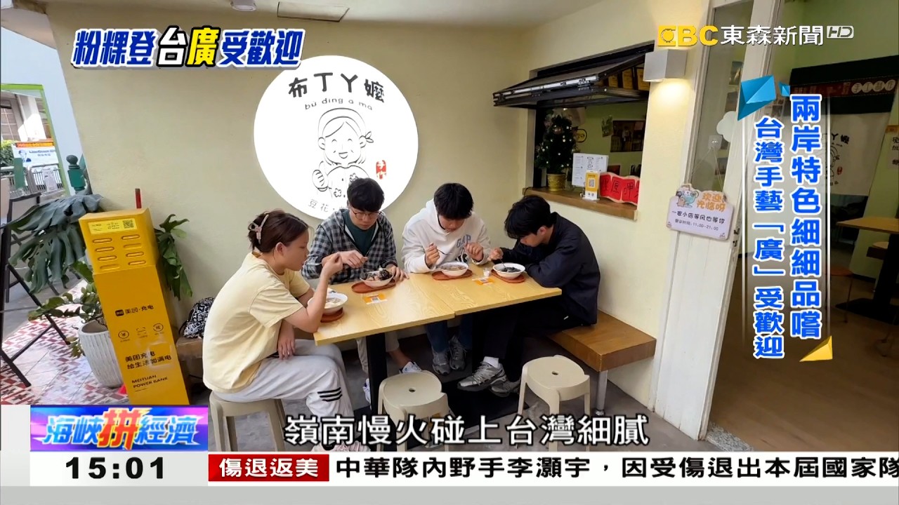 台式甜品藝高膽大 堅持手做「廣」受歡迎 《海峽拼經濟》