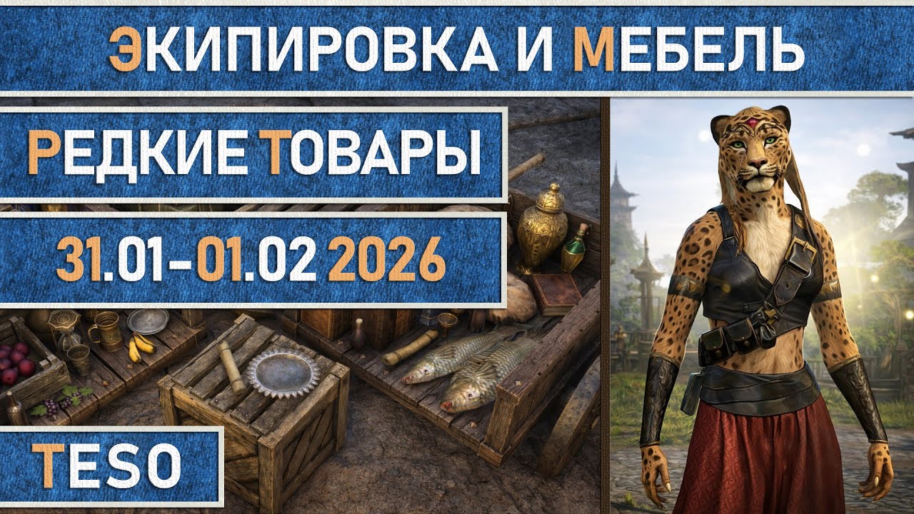 TESO: Редкая экипировка в Сиродиле и мебель в Хладной гавани и Краглорне с 31.01 по 01.02 2026г.