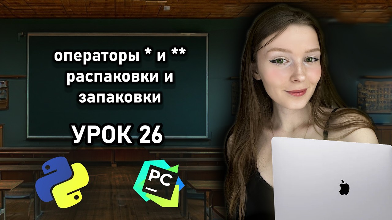 Python для начинающих - Урок 26 | Операторы * и ** для запаковки и распаковки