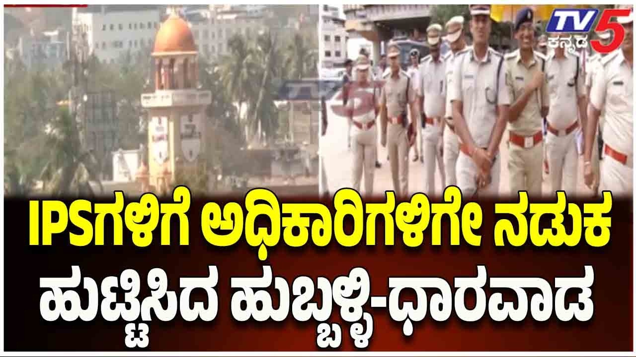 Hubballi Dharwad Police Commissioner | IPSಗಳಿಗೆ ಅಧಿಕಾರಿಗಳಿಗೇ ನಡುಕ ಹುಟ್ಟಿಸಿದ ಹುಬ್ಬಳ್ಳಿ-ಧಾರವಾಡ