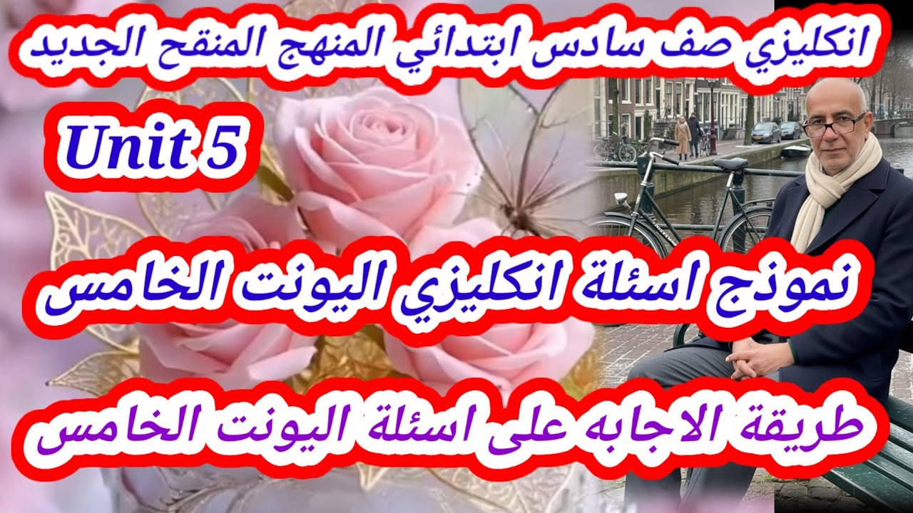 الاجابه على اسئلة اليونت الخامس انكليزي سادس ابتدائي المنهج المنقح الجديد 