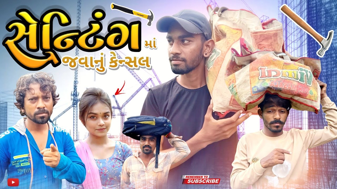 સેંન્ટીગમાં જવાનું કેન્સલ | Senting | Up Santroad Comedy