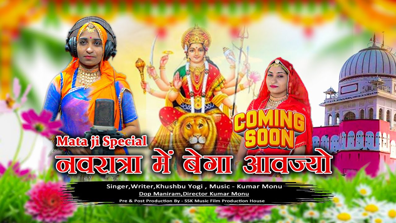 नवरात्रा में बेगा आवज्यो ! Khushbu Yogi ! Navratri Special Song 2025 !