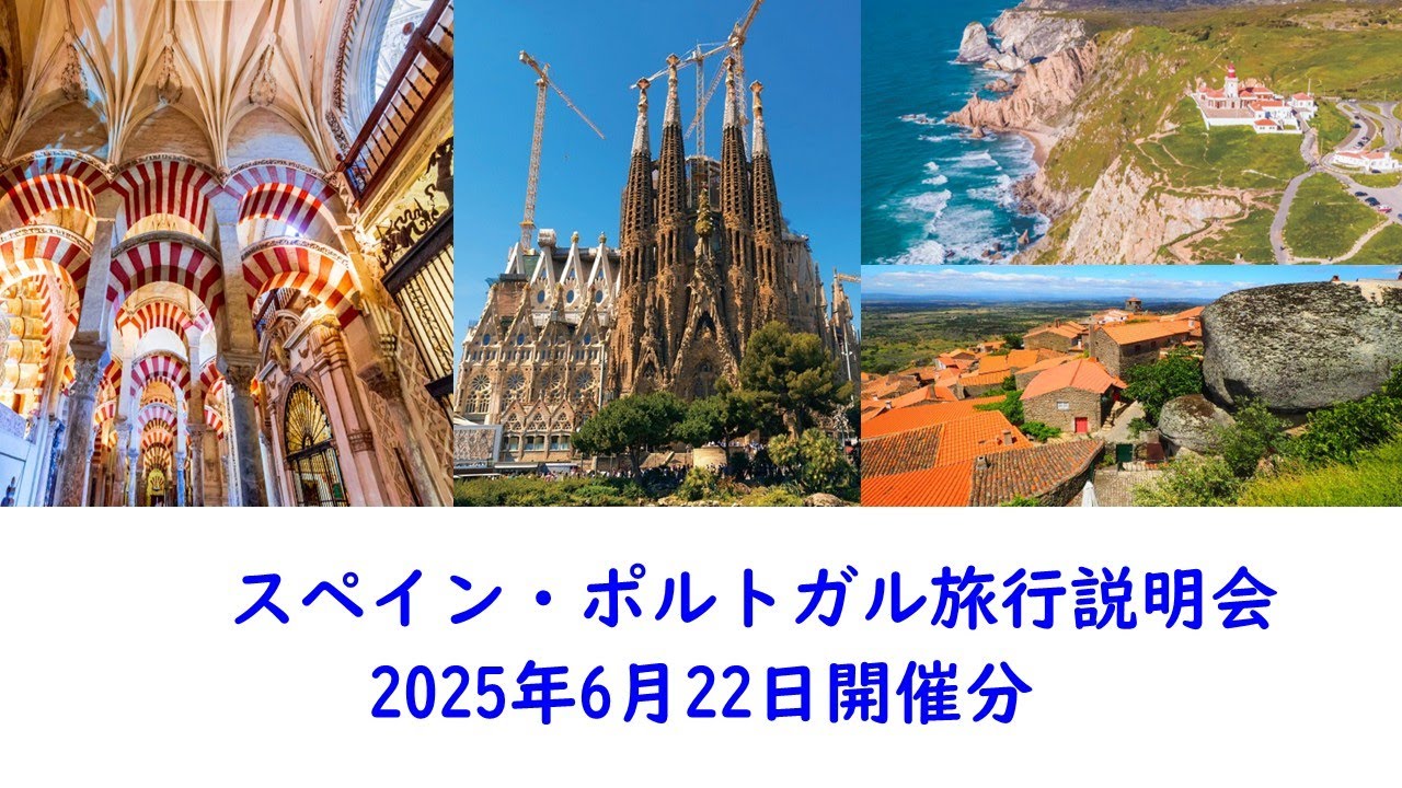 『スペイン・ポルトガル旅行説明会』2025年6月22日開催