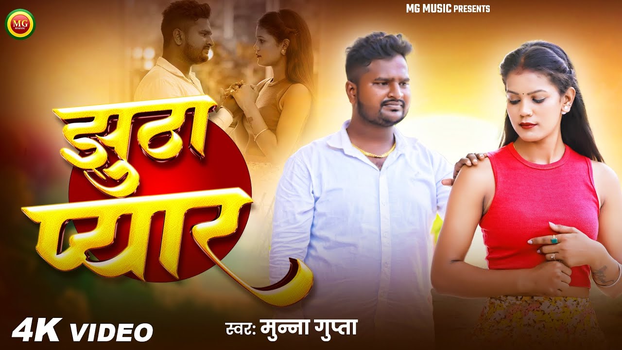 झूठा प्यार || Munna Gupta || Jhutha Pyar || New Bhojpuri Song || Bevfai Song 2025 Song बेवफाई