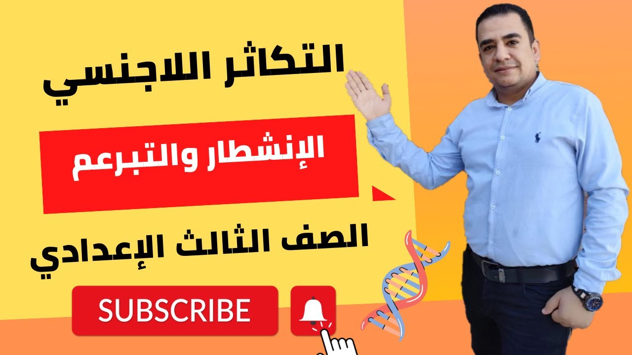 التكاثر اللاجنسي  وأنواعه مادة العلوم للصف الثالث الإعدادي مستر محمد ممدوح الجزء الأول