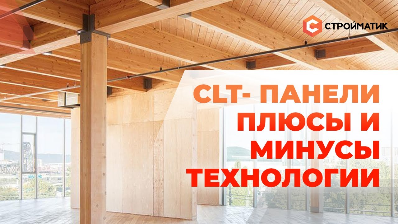 CLT-панели. Плюсы и минусы технологии строительство домов