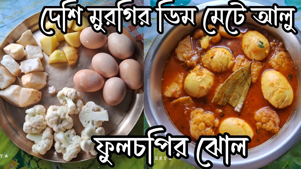 দেশি মুরগির ডিম/ মেটে আলু/ ফুলকপি /আলুর এই রান্না / মাংসর স্বাদকেও হার মানাবে #bangali recipe 