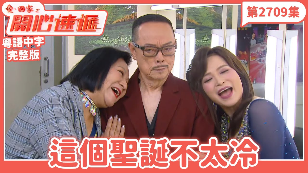 愛．回家之開心速遞｜第2709集完整版｜這個聖誕不太冷｜劉丹、呂慧儀、單立文、湯盈盈、滕麗名、吳偉豪、張景淳、林淑敏、許家傑｜港劇｜粵語中字｜2026