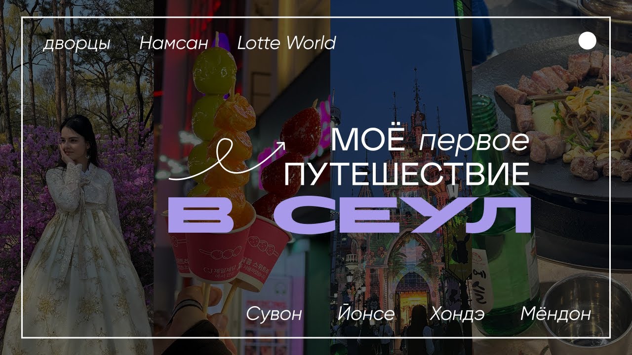 Моё первое путешествие в Сеул | Южная Корея апрель 2025 🇰🇷