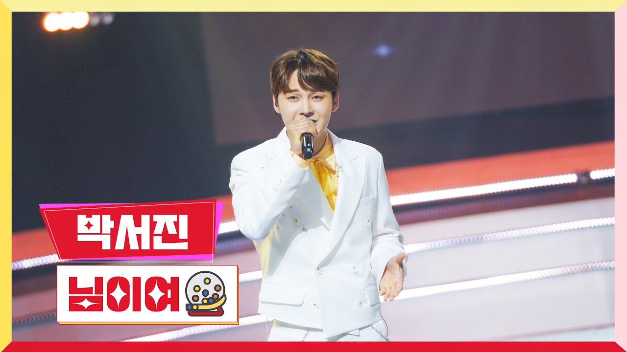 [클린버전] 박서진 - 님이여 💰미스터로또 18회💰 TV CHOSUN 230907 방송