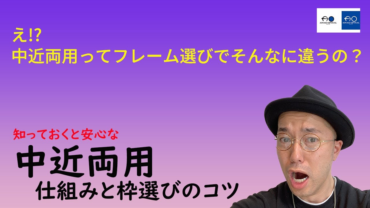 中近両用、仕組みと枠選びのコツ