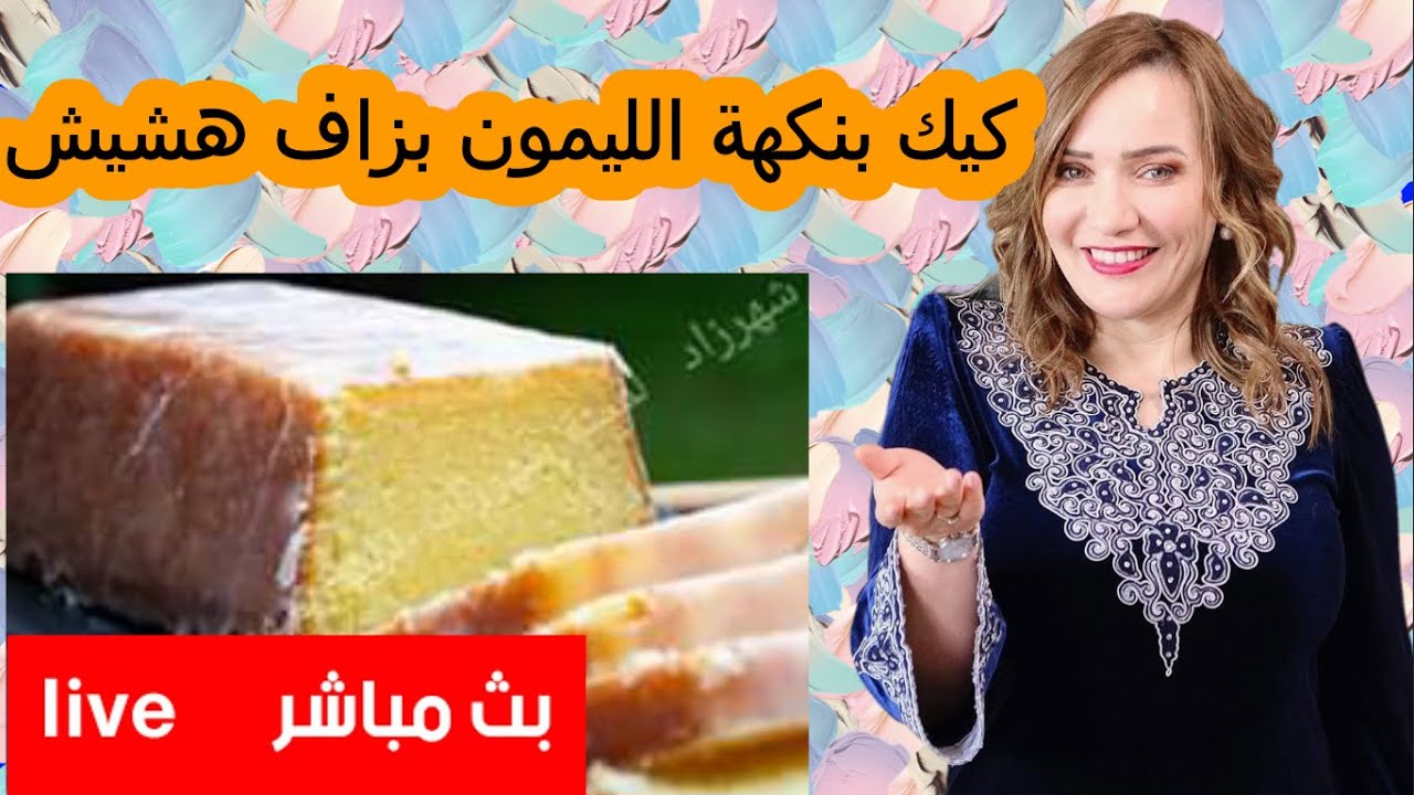 لمسة شهرزاد: احلى وصفة كيك بالليمون هشيش وخفيف مع اسرار نجاحه على المباشر
