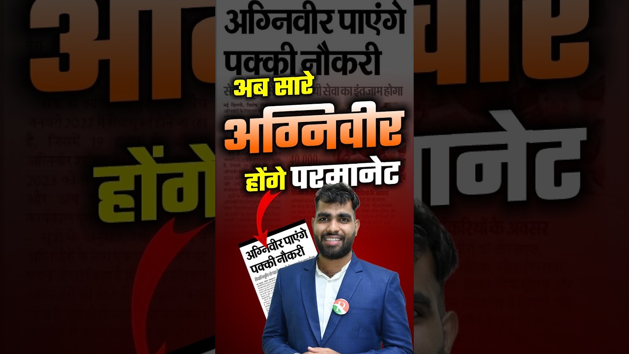 100% Agniveer Permanent  |अग्निवीरों को मिलेगी पक्की नौकरी! रिटायरमेंट से पहले होगी स्थायी सेवा