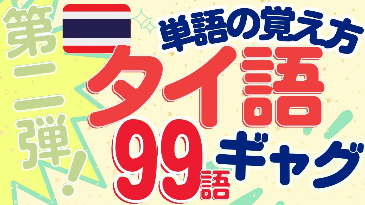 ダジャレで覚えるタイ語単語〈パート2〉99連発！