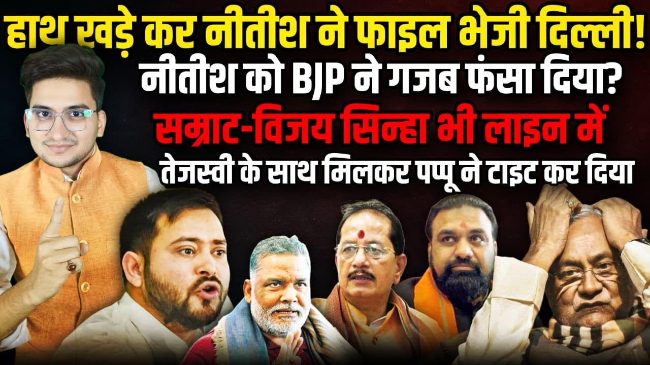 हाथ खड़े कर Nitish Kumar ने फाइल भेजी दिल्ली । The Rajneeti । PM Modi। Amit Shah। CBI