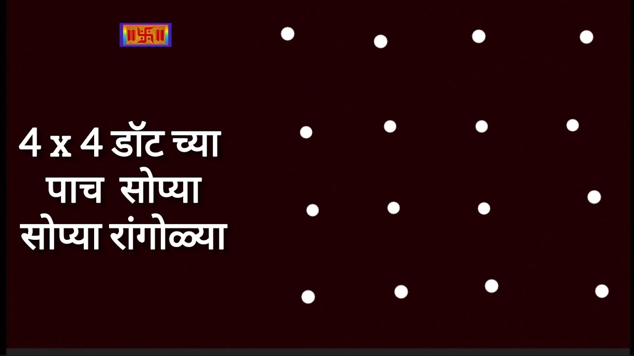 चार ते चार डॉट च्या  खूपच सुंदर पाच सोप्या रांगोळ्या सिखा इजिली फुल बनवायच शिकूया 