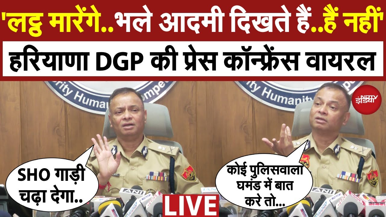 Haryana DGP Viral Video LIVE: हरियाणा DGP की प्रेस कॉन्फ्रेंस वायरल, दिया विवादित बयान? | NDTV India