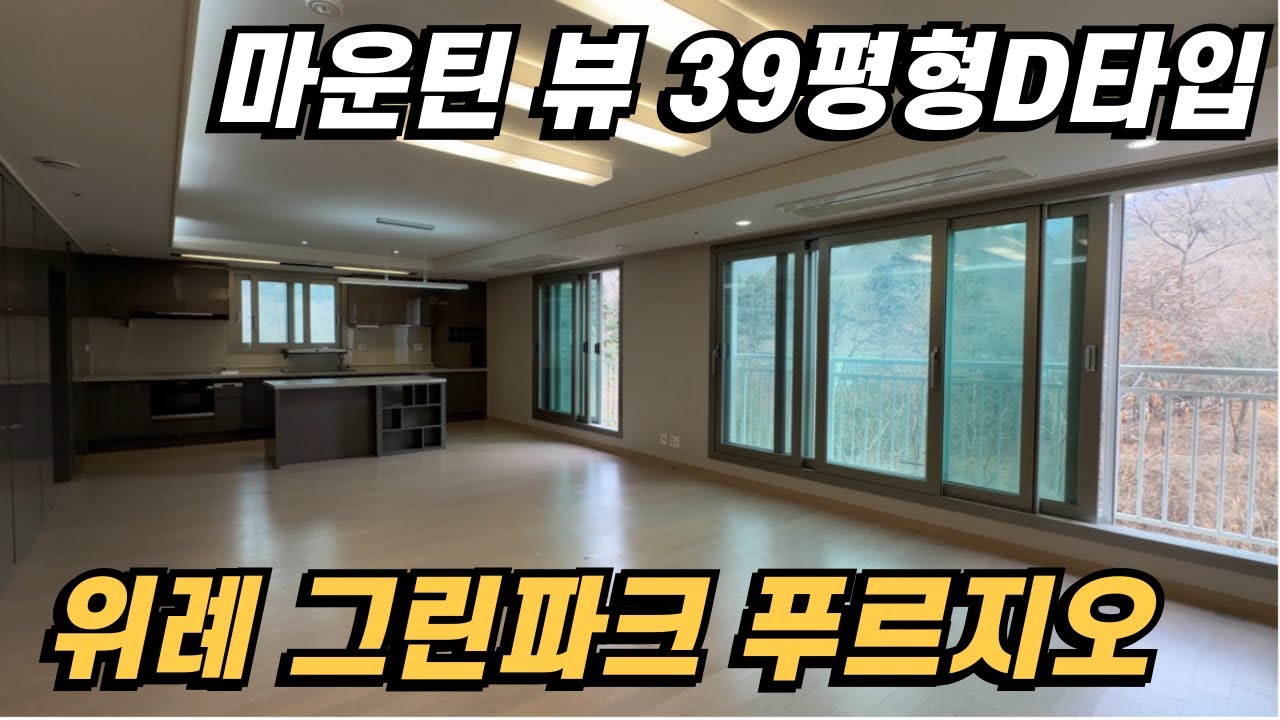 위례그린파크푸르지오 조용하고 🔥사계절 뷰가 아름다운 내부 39평형D타입을 보여드릴게요.