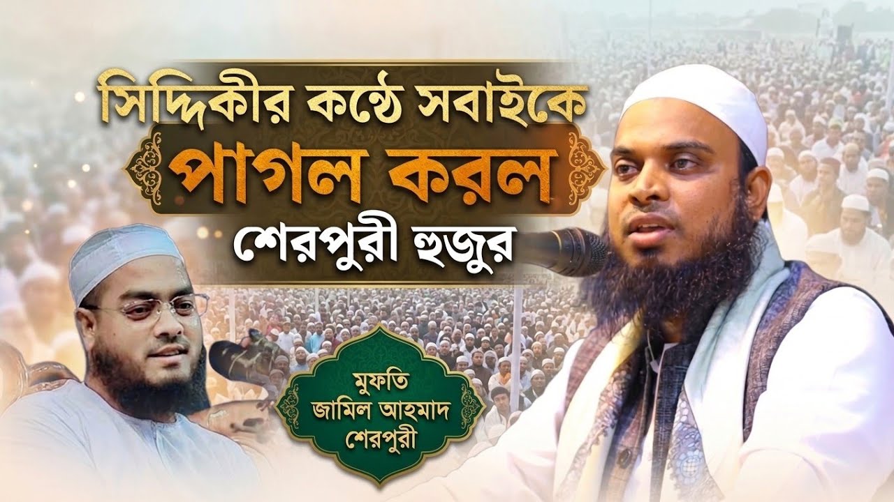 সিদ্দিকির সুরে সবাইকে পাগল করল জামিল আহমাদ শেরপুরী। Mufti jamil ahmad sherpuri waz 
