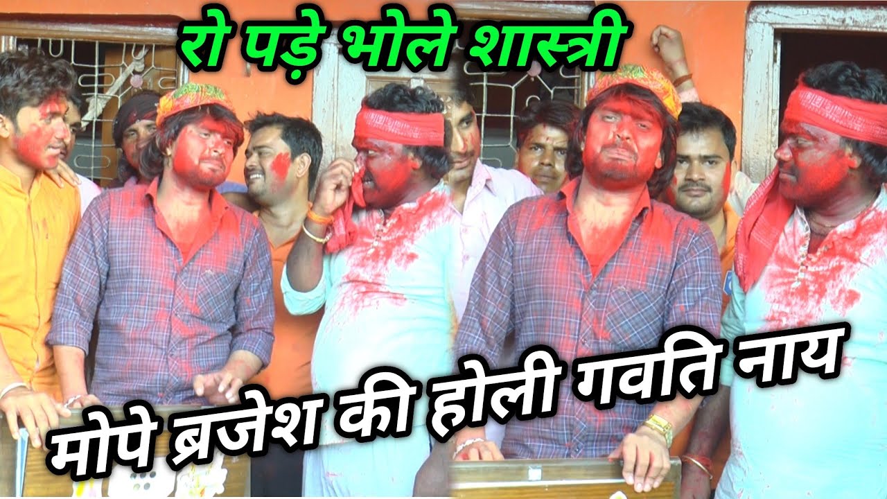 रो पड़े भोले शास्त्री - मोपे ब्रजेश की होली गवति नाय//ततरई में प्रवेश शास्त्री के संग होली/BrajeshTV