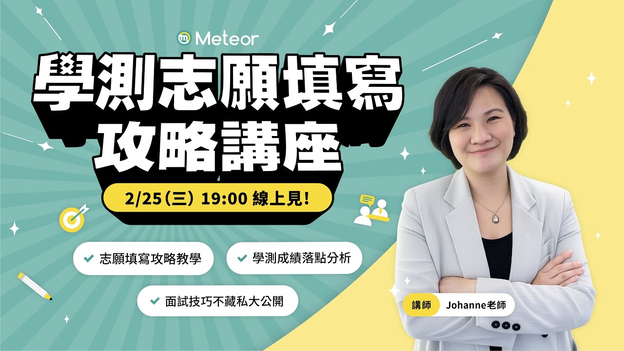 Meteor × Johanne老師 志願到底怎麼填 / 不藏私面試技巧大公開✨
