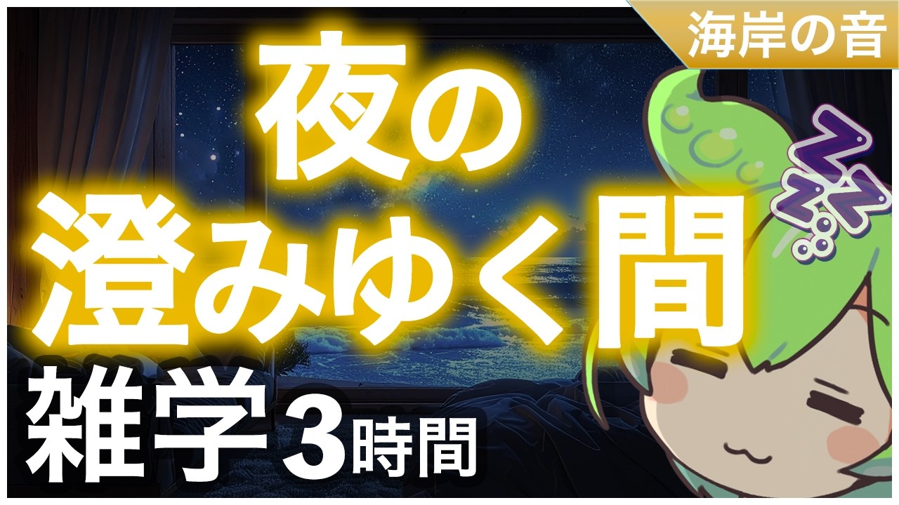 【睡眠導入】夜の澄みゆく間 雑学3時間【ASMR】【ささやき】