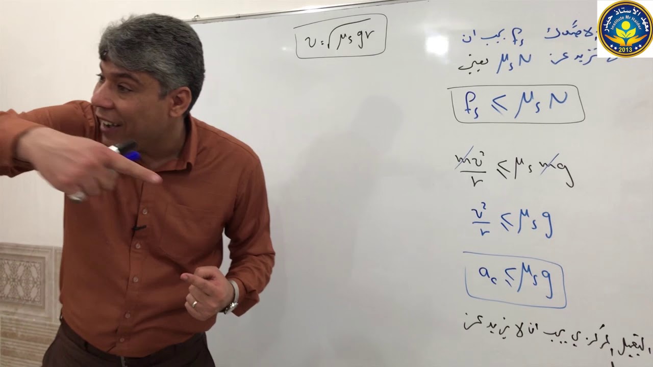 فيزياء الخامس العلمي / الحركة الدائرية والدورانية / الدرس 3 حركة المركبات على المنعطفات الافقية